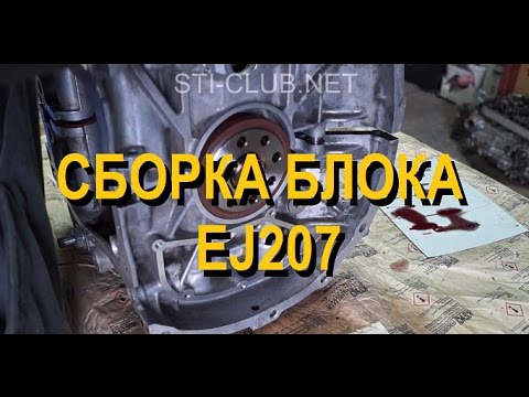 Видео: Секреты сборки ДВС SUBARU. Сборка двигателя EJ207 часть 1