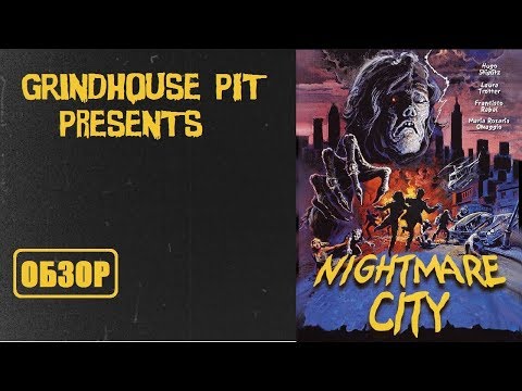 Видео: Обзор фильма "Город Кошмара"/"Nightmare City"