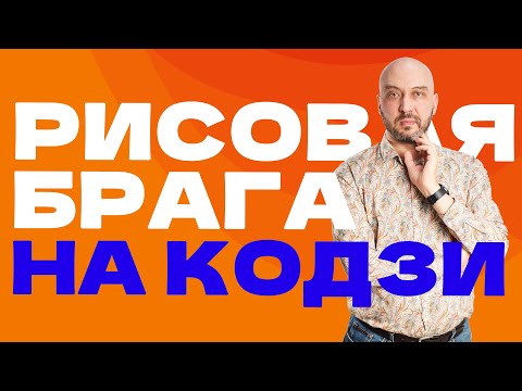 Видео: КАК ПОСТАВИТЬ РИСОВУЮ БРАГУ НА КОДЗИ | ДРОЖЖИ КОДЗИ