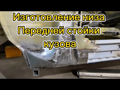 Видео: Как воссоздать сгнивший элемент ?восстановление москвич 2140. Низ стойки кузова.