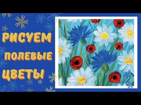 Видео: Рисуем полевые цветы. Рисование для детей.