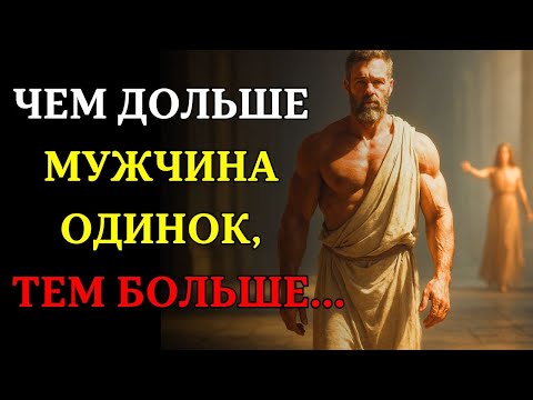 Видео: Почему чем дольше мужчина ОДИНОК, ТЕМ БОЛЬШЕ... | СТОИЦИЗМ