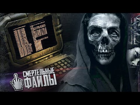 Видео: СМЕРТЕЛЬНЫЕ ФАЙЛЫ, БУДОРАЖАЩИЕ КРОВЬ (ФОНД "ФАЙЛЫ 21")