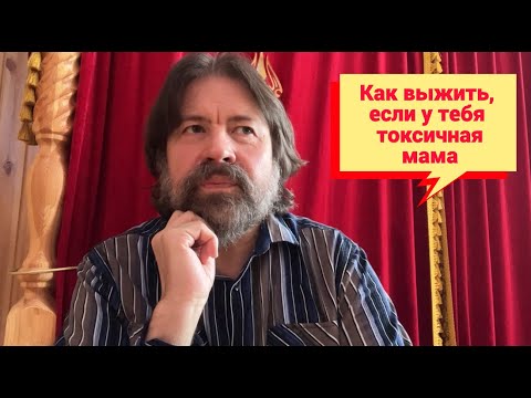 Видео: Как выжить, если у тебя токсичная мама (с фрагментом консультации)