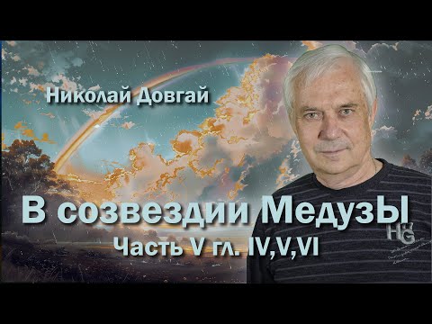 Видео: I В созвездии Медузы ч  5 гл  4,5,6 I Литературные чтения #39 I Николай Довгай I Читает автор I