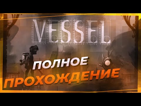 Видео: Полное прохождение Vessel