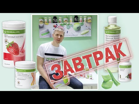 Видео: ЗАВТРАК. Как готовить завтрак Гербалайф. Как пить Алоэ, Чай, Коктейль?