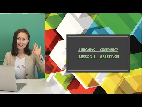 Видео: Aғылшын тілі 1-ші cабақ Сәлемдесу  LESSON 1 Greetings 第一课 打招呼  Мұғалім Никольдің Aғылшын тілі сабағы