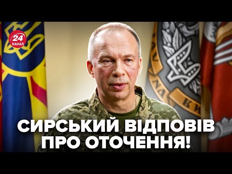 Видео: ⚡️СИРСЬКИЙ ПІДНЯВ новою заявою усіх! Розв’язка У ПОКРОВСЬКУ: військовий ОШЕЛЕШИВ жорсткою правдою