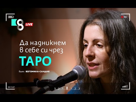 Видео: ДА НАДНИКНЕМ В СЕБЕ СИ ЧРЕЗ ТАРО | с Богомила-Сандия