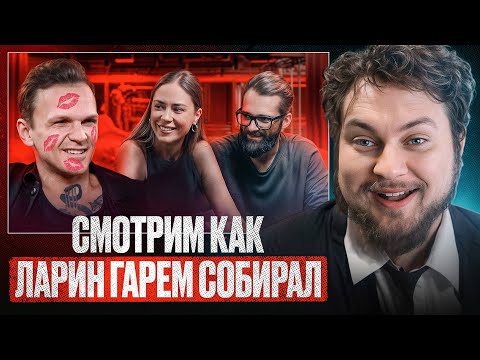 Видео: СМОТРИМ КАК ДМИТРИЙ ЛАРИН СОБРАЛ СЕБЕ ГАРЕМ