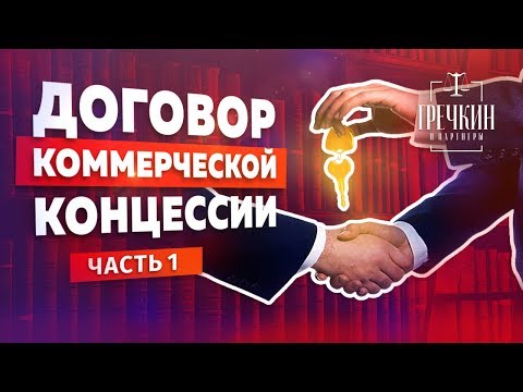 Видео: Что такое концессия? Договор коммерческой концессии (договор франшизы). Часть 1