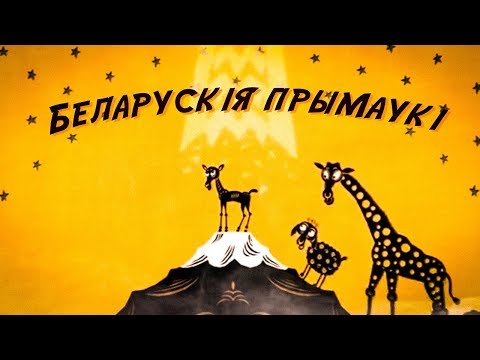 Видео: БЕЛАРУСКІЯ ПРЫМАЎКІ