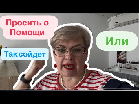 Видео: Просить о помощи или оставить без внимания 