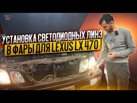Видео: Да будет свет! Установка светодиодных линз в фары для Lexus LX 470