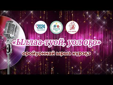 Видео: Ыллаа туой, уол оҕо-2024