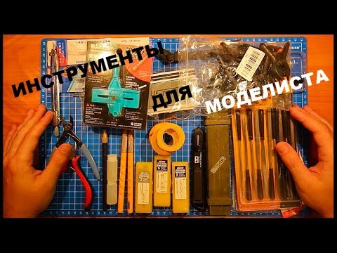 Видео: ИНСТРУМЕНТЫ ДЛЯ МОДЕЛИЗМА (обработка деталей масштабных моделей)