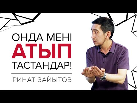 Видео: РИНАТ ЗАЙЫТОВ: ОНДА МЕНІ АТЫП ТАСТАҢДАР!