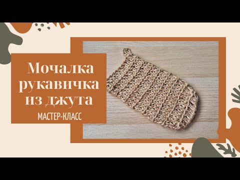 Видео: DIY Мочалка рукавичка из джута. Мастер-класс.