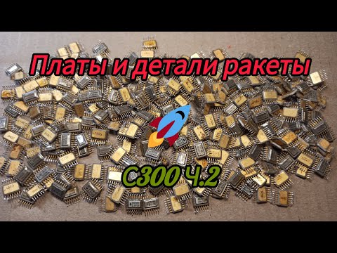 Видео: Платы и детали из ракеты С300 ч.2