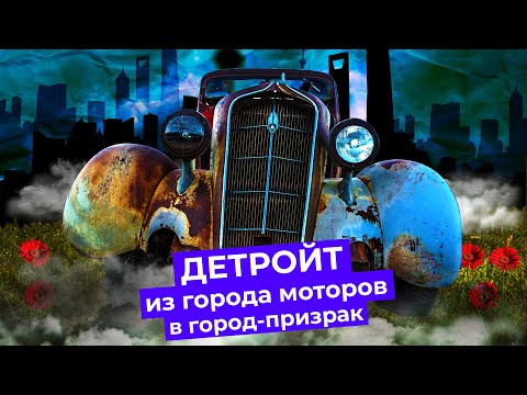 Видео: Детройт — легендарный город-призрак. Что с ним происходит сейчас?