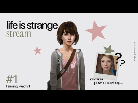 Видео: ЧТО ПРОИСХОДИТ В Этой Школе... ★ [LIFE IS STRANGE] ★ №1
