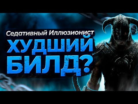 Видео: Седативный иллюзионист в Skyrim | Худший билд #1