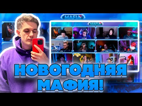 Видео: НОВОГОДНЯЯ МАФИЯ! ЭВЕЛОН БУСТЕР ЛИКС ГОЛОВАЧ ШАДОУКЕК ЭКСАЙЛ ДЕД ПЧЕЛКИН ИНСАЙДЕР ГЕНСУХА И МАГА