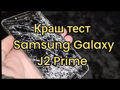 Видео: ✅Краш тест Samsung Galaxy J2 Prime! #врек #краштест #Samsung #smartphone #обзор #тест #топ