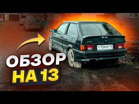 Видео: #8 Обзор на мое корыто ВАЗ 2113