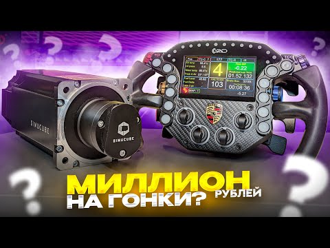 Видео: Что даёт самое дорогое оборудование для симрейсинга?