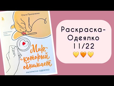 Видео: Наполовину завершенная раскраска 11/22🫶🏼 + обзор и сравнение изданий Лулу Майо