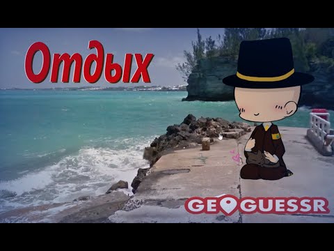 Видео: ПУГОД УЕХАЛ НА КУРОРТ В ГЕОГЕСЕРЕ