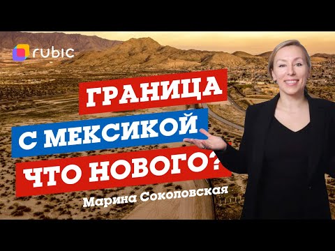 Видео: 🔥 Новый Эфир: Иммиграция в США через Мексику и Граничные Новости 🌟