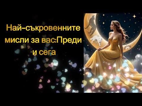 Видео: ❗Най-съкровените мисли за вас:Преди и сега😉💖💖💖