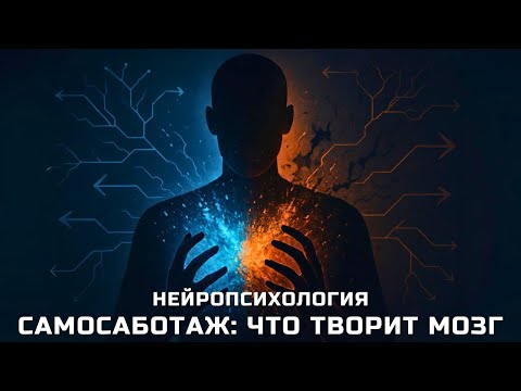 Видео: Самосаботаж: как мозг разрушает ваши цели | Научное объяснение