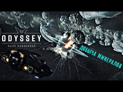 Видео: Elite Dangerous Odyssey ДОБЫЧА минералов и первые 120 МИЛЛИОНОВ