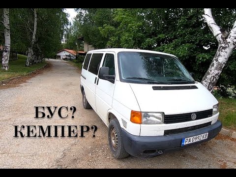 Видео: Превръщаме бус в кемпер | [еп.1] Какъв е планът? | VW Transporter T4 | DIY | Camper Van Conversion