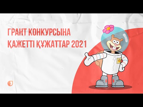 Видео: Грант конкурсына қажетті құжаттар 2021