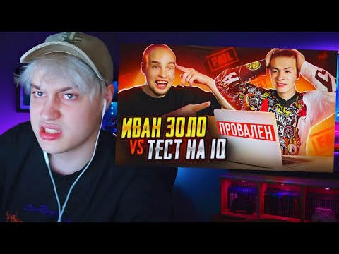 Видео: НЕКОГЛАЙ РЕАКЦИЯ НА: ИВАН ЗОЛО vs ТЕСТ на iQ* БАДАБУМЧИК РАЗОБЛАЧИЛ СЛАБОУМНОГО?! / n3koglai