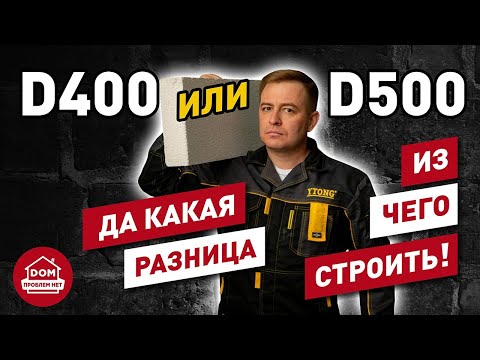 Видео: Какой газобетон выбрать, D500 или D400? | Дом Проблем Нет | Гвоздев