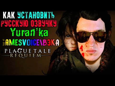 Видео: Как РУСИФИЦИРОВАТЬ ОЗВУЧКУ в A Plague Tale: Requiem | GamesVoice\ВЭКА