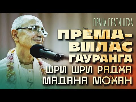 Видео: 2021.10.03 - ЧЧ Ади-лила 4.55-56. Према-вилас - Бхакти Вигьяна Госвами
