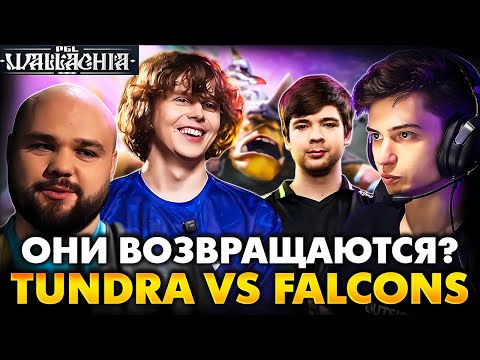 Видео: ДУРАЧЬЕ СРАЖАЕТСЯ ЗА ТОП 3! РАМЗЕС С НУНОМ СМОТРИТ TUNDRA VS FALCONS | RAMZES DOTA 2 STREAM