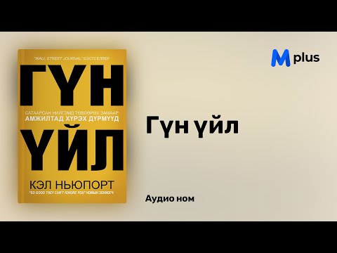 Видео: Гүн үйл - Кэл Ньюпорт (аудио номын дээж) | Gun uil - Cal Newport
