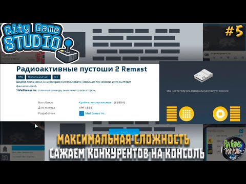 Видео: City Game Studio #5 ➤ Топовый РЕМАСТЕР! ➤ МАКСИМАЛЬНАЯ СЛОЖНОСТЬ!