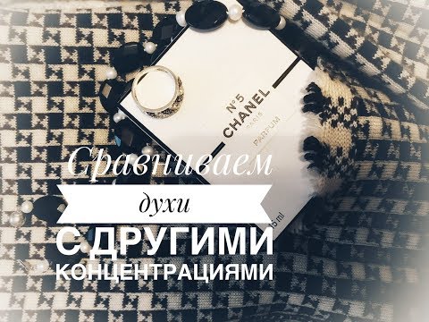 Видео: Шанель №5: сравнение концентраций  parfum, eau de parfum и eau de toilette