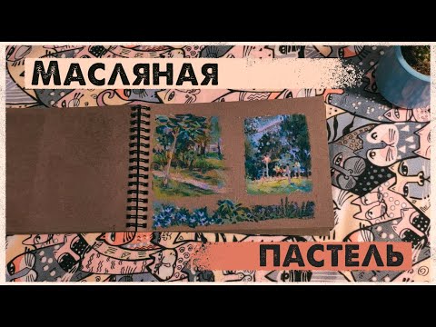 Видео: Обзор на блокнот с масляной пастелью