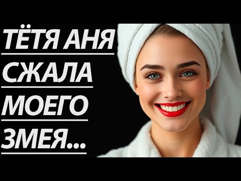 Видео: 🔥 ТЁТЯ АНЯ НА ДАЧЕ ТВОРИЛА ЧУДЕСА... - Истории из жизни, Любовные истории, Аудиорассказ