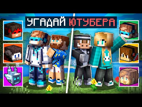 Видео: 😱 Майнкрафт, но Я Угадываю ЮТУБЕРОВ [2 vs 2] + Фиксплей + Юни + Кабан
